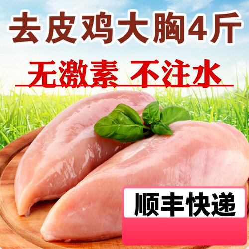 4斤新鲜六和冷冻去皮鸡大胸肉健身代餐增强肌肉 天然宠物猫狗零食