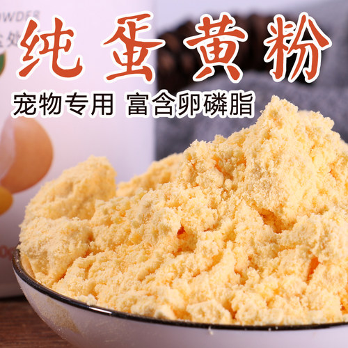 通用纯蛋黄粉宠物美毛卵磷脂补钙