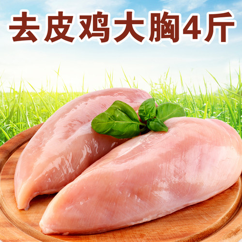 4斤新鲜六和冷冻去皮鸡大胸肉健身代餐增强肌肉 天然宠物猫狗零食