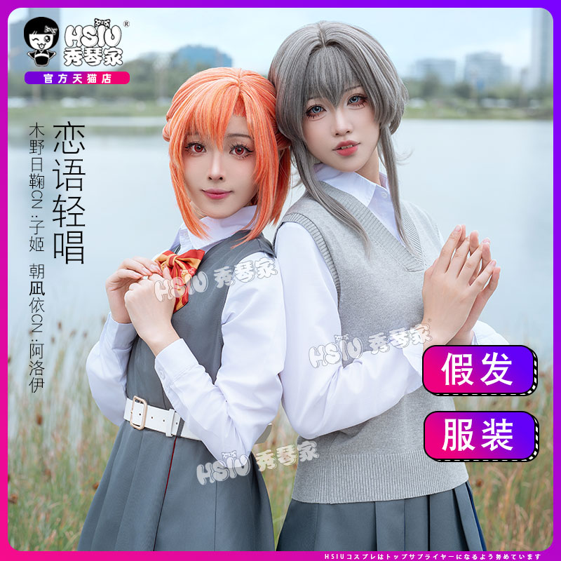 恋语轻唱cosplay服连衣裙朝凪依