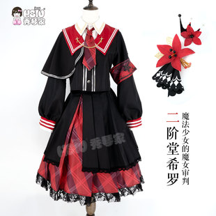 秀琴家 二阶堂希罗cos服装 魔法少女的魔女审判 裁判