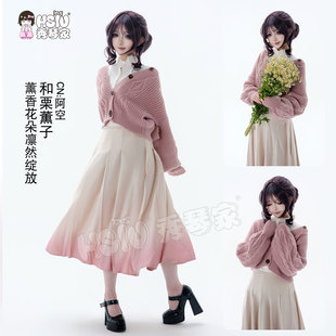 秀琴家 和栗薫子cos服毛衣裙 粉色渐变色 套装 薰香花朵凛然绽放