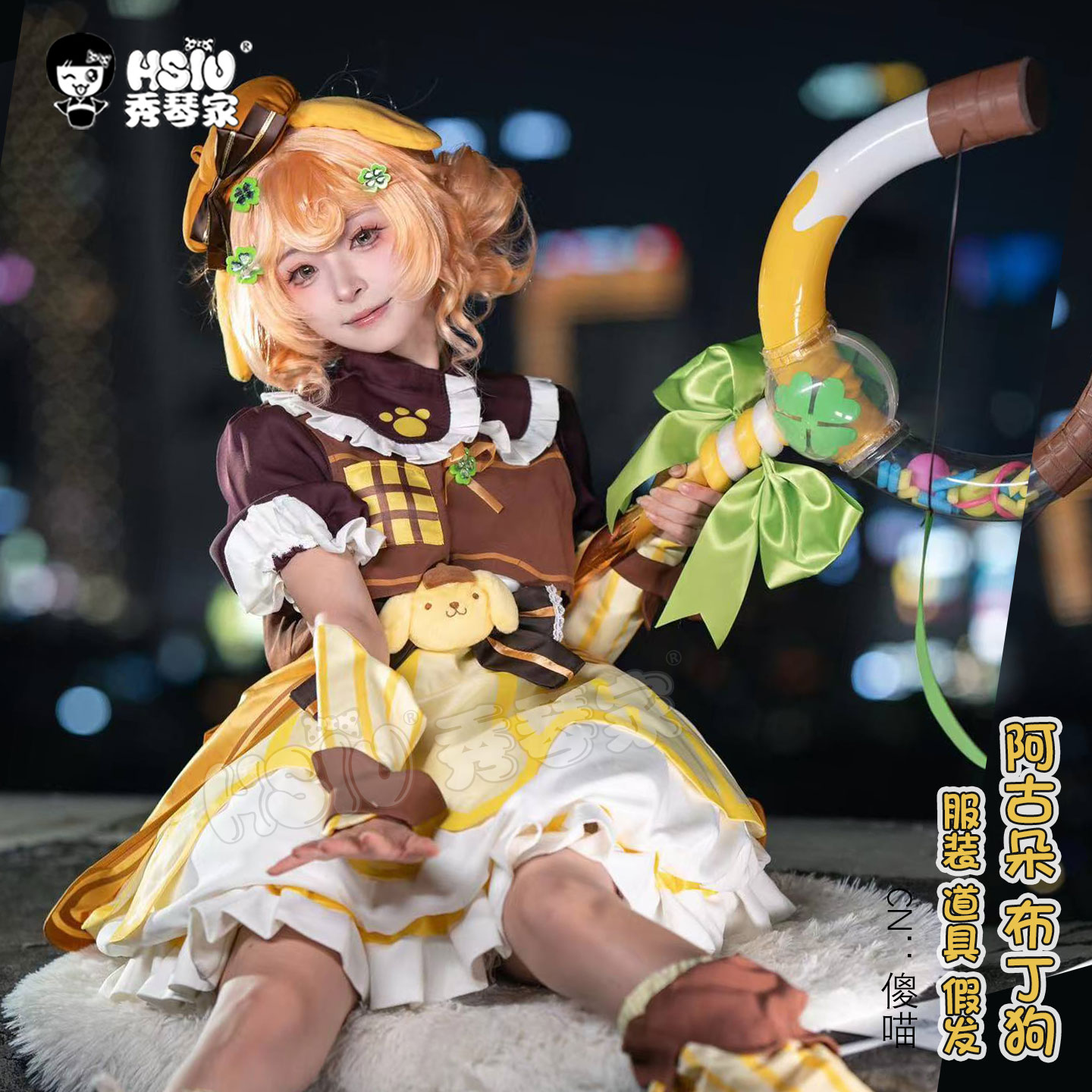 秀琴家 阿古朵布丁狗cos服全套含帽子 三丽鸥联动 手持魔法棒道具