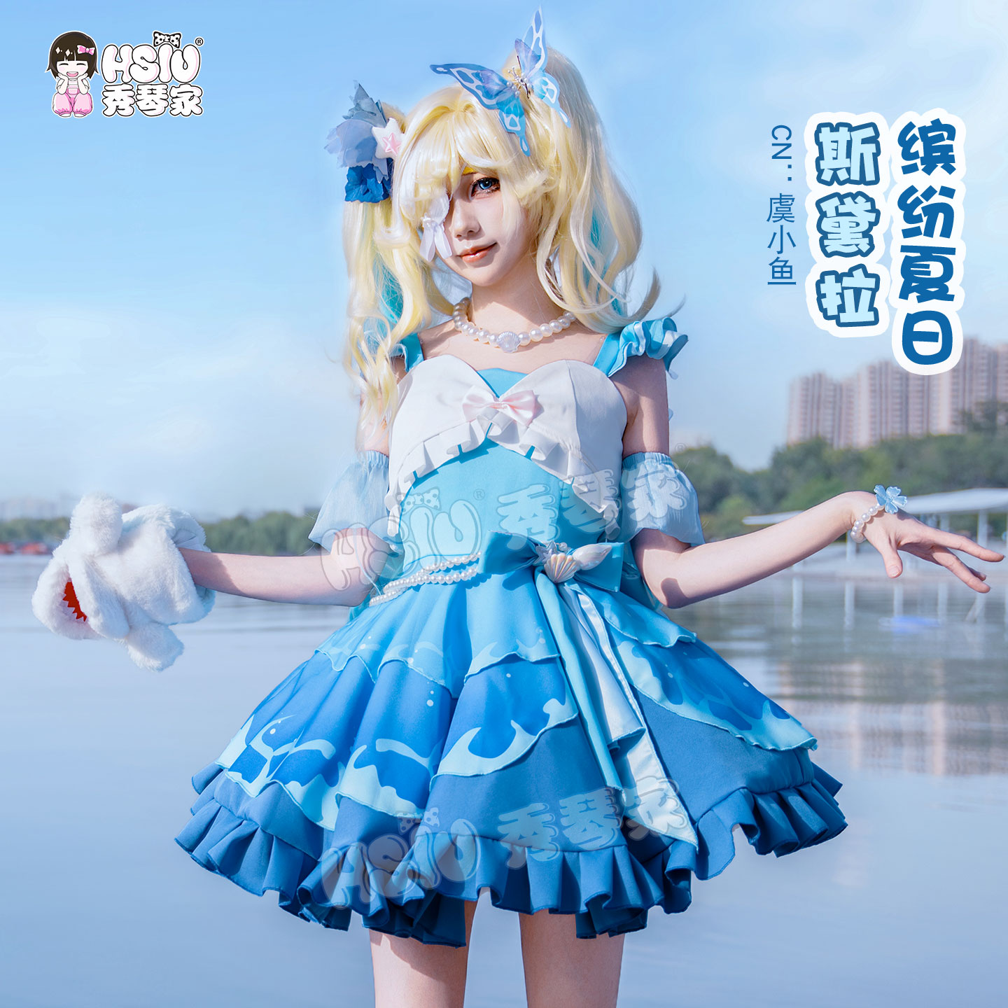 秀琴家 缤纷夏日斯黛拉cos服装全套儿童 蛋仔 派对 哑女夏日时装