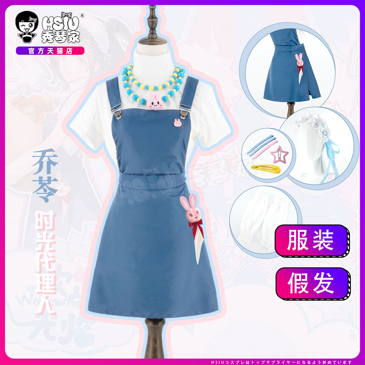 秀琴家 时光代理人 乔苓cos服 新PV背带裙装 全套含发饰配件