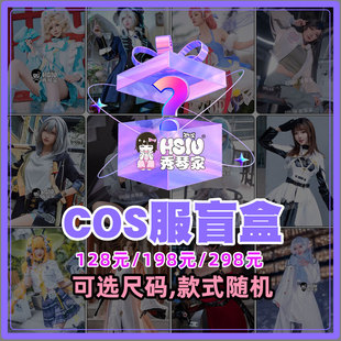 秀琴家cosplay服装盲盒福袋可选尺码 游戏动漫服第五人格明日方舟