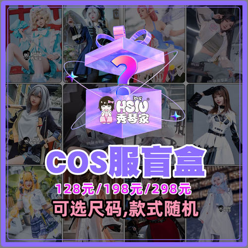 秀琴家cosplay服装盲盒福袋可选尺码 游戏动漫服第五人格明日方舟