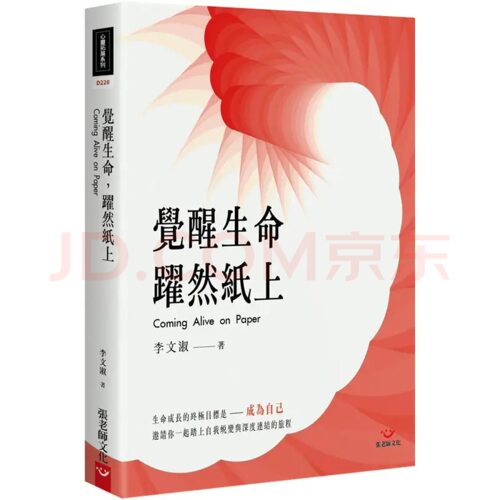 Haven加拿大海文学院李文淑老师著-《觉醒生命，跃然纸上》书籍