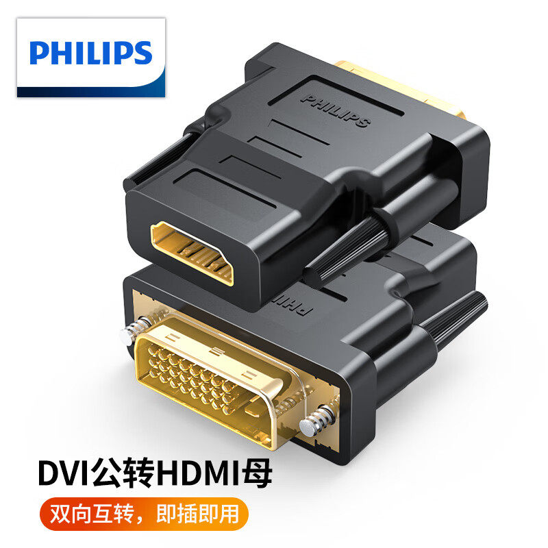 飞利浦dvi转hdmi母转接头高清连接线电脑显卡显示屏外接口转换器