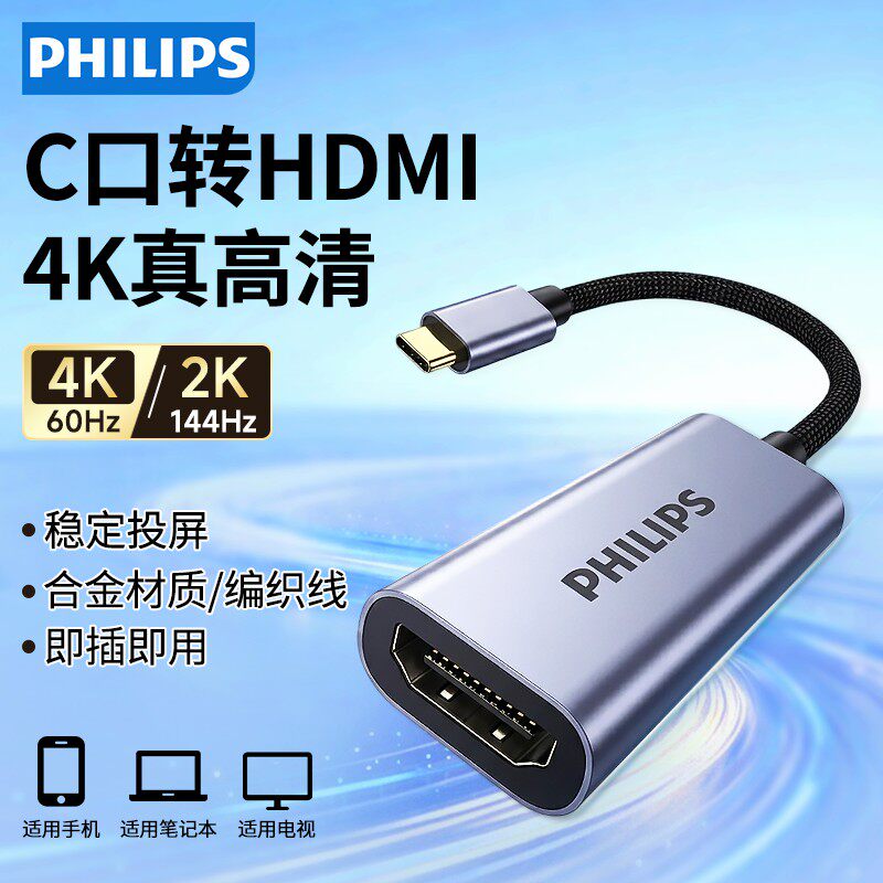 飞利浦typec转hdmi手机电脑电视机同屏转换头适用于苹果macbook笔记本ipad外接显示器投影仪高清4K数据投屏线