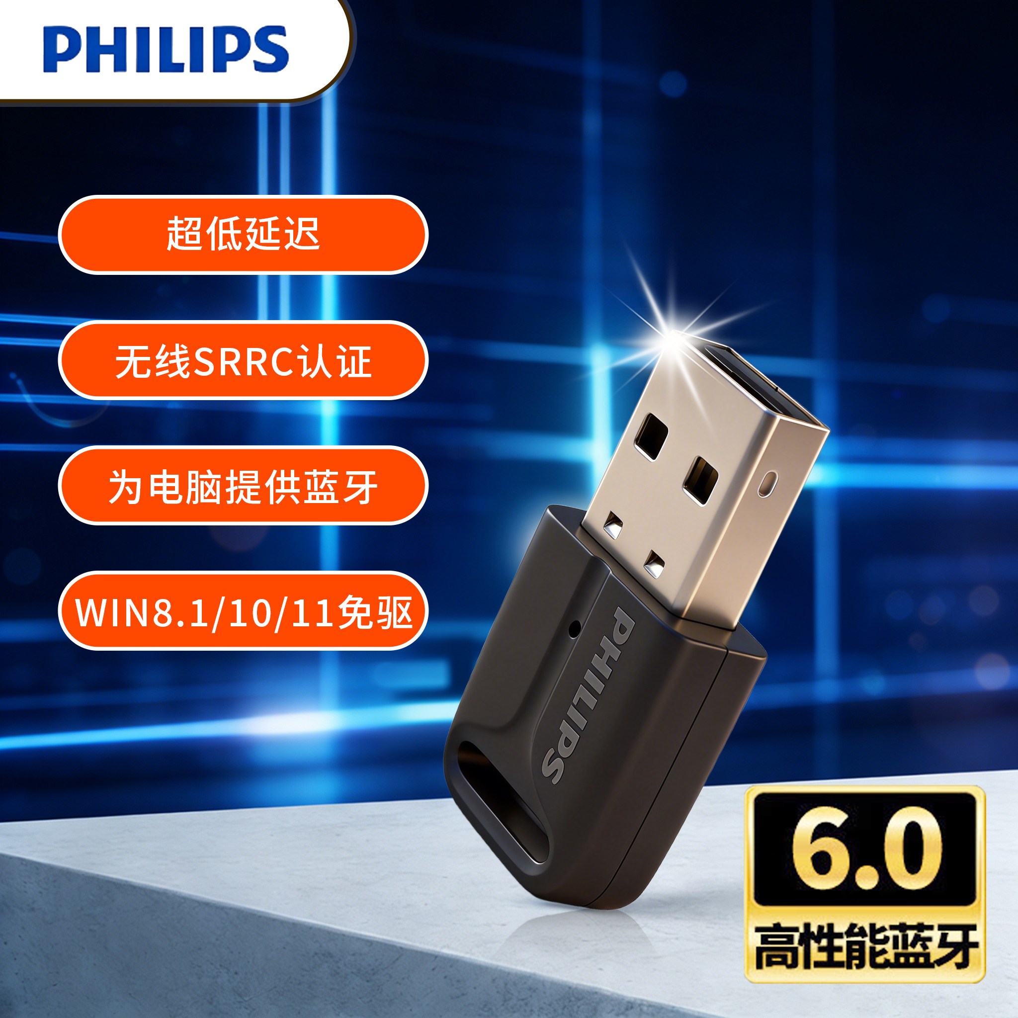 飞利浦6.0蓝牙适配器接收电脑usb台式主机发射驱动连接无线耳机