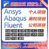 maxwell 代做有限元 HFSS专业仿真模拟 ABAQUS adams ANSYS FLUENT