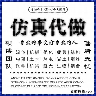 abaqus答疑ansys问题解决comsol建模fluent流体仿真有限元分析CAE