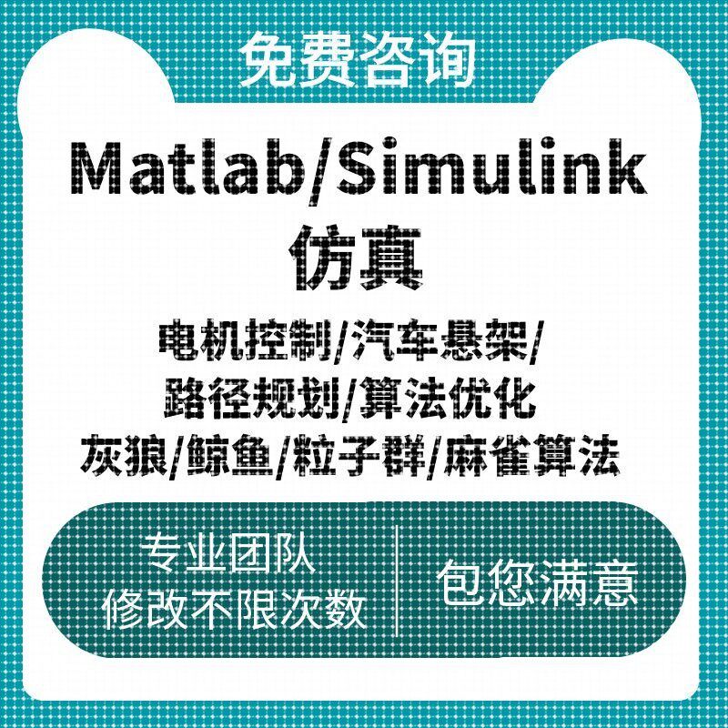 Matlab/Simulink仿真电机控制汽车悬架路径规划算法优化灰狼鲸鱼
