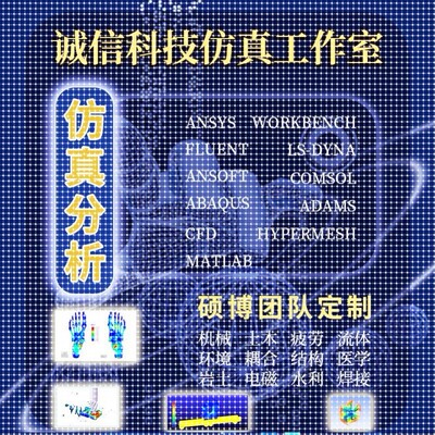 ansys代做abaqus/fluent/workbench/adams/CFD/comsol有限元分析