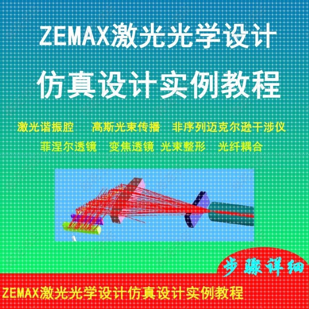 ZEMAX激光光学设计仿真设计实例教程自编教程急速发货