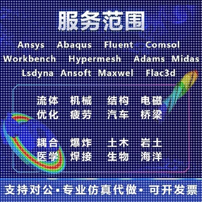 Comsol代做ansys/matlab/abaqus/cfd/fluent有限元彷真分析flac3d