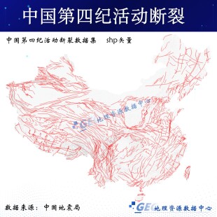 中国第四纪活动断裂数据集shp矢量文件Arcgis活动断层