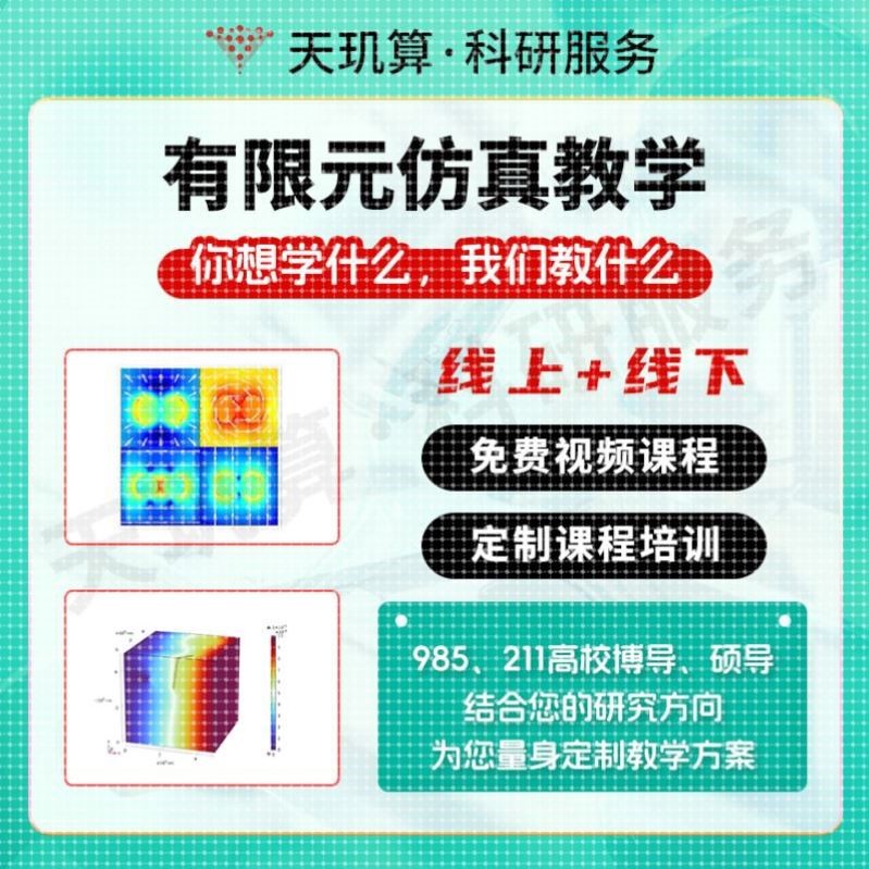有限元代做 fluent Ansys Adams comsol Abaqus CFD edem仿真分析