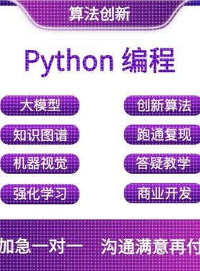 python代编程深度学习机器代码接单指导编写调试爬虫数据抓取跑通
