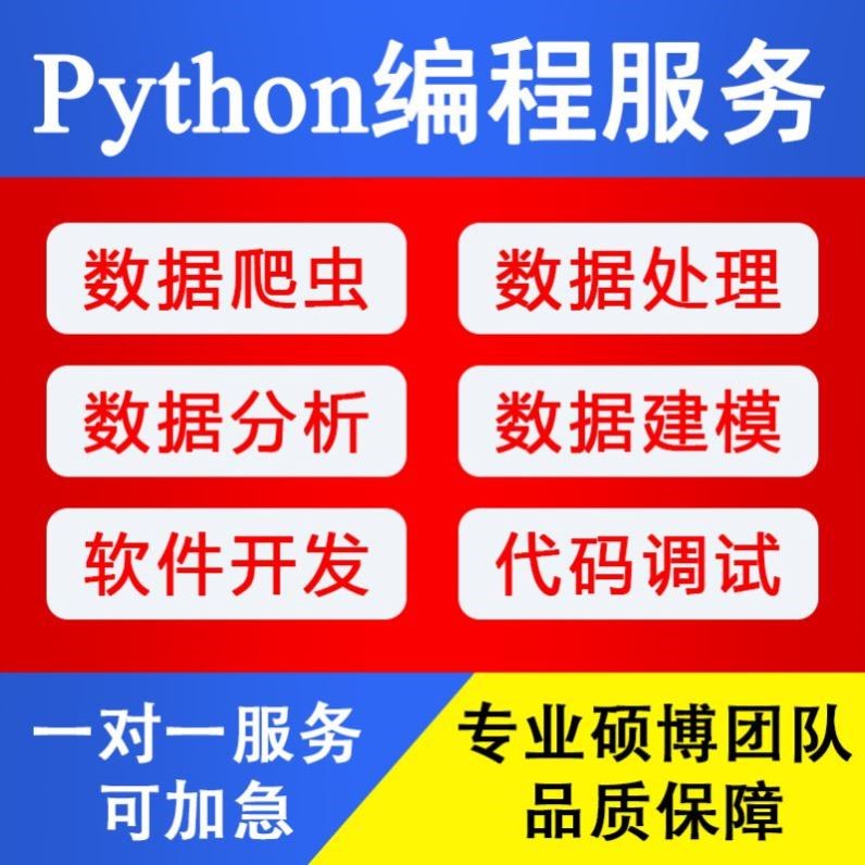 python代编程数据分析代做爬虫跑代码指导编写调试算法程序接单