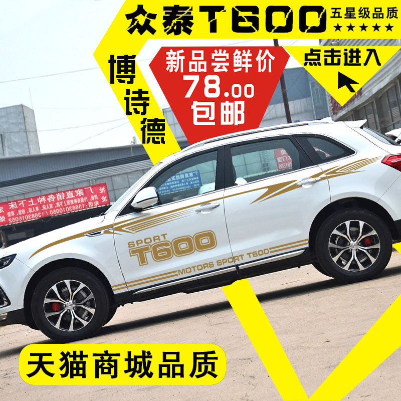 众泰T600车贴改装装饰T600全车贴拉花众泰T600车身腰线彩条车门贴