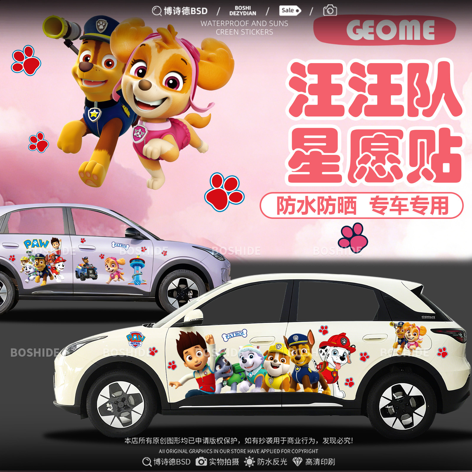 吉利星愿汪汪队车身装饰可爱车贴