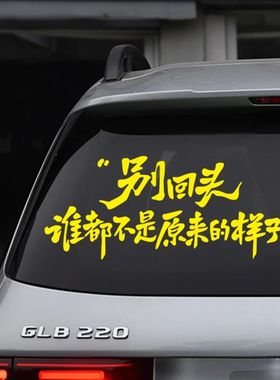 别回头谁都不是原来的样子了车贴个性励志文字网红装饰贴玻璃装饰