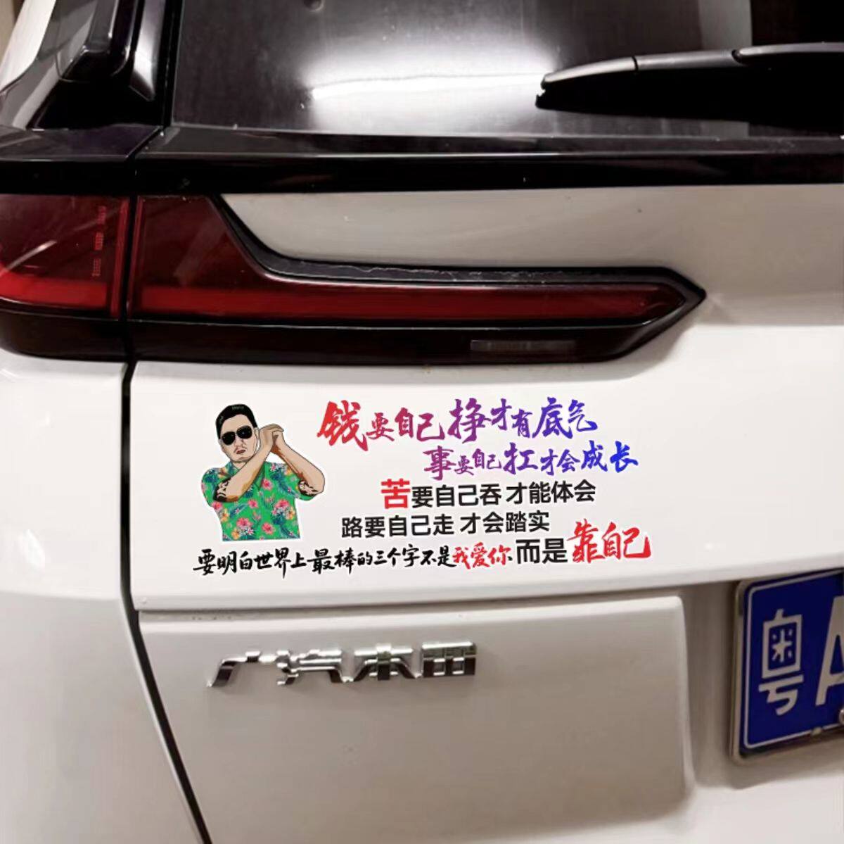 灿盛PVC钱要自己挣才有底气车贴