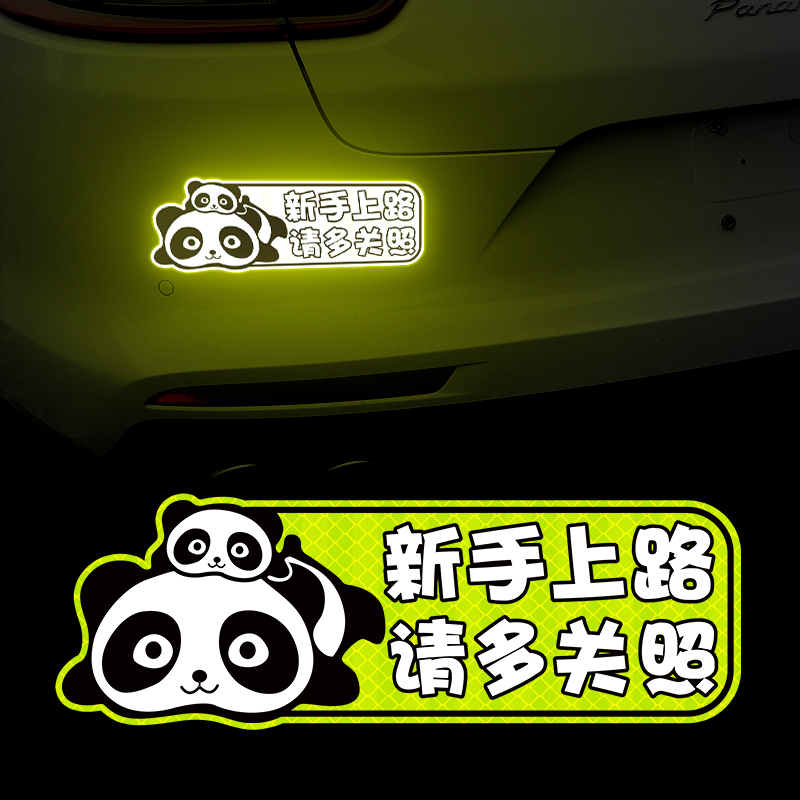 新手上路车贴实习期女司机反光贴磁吸搞笑文字提示磁性汽车装饰贴