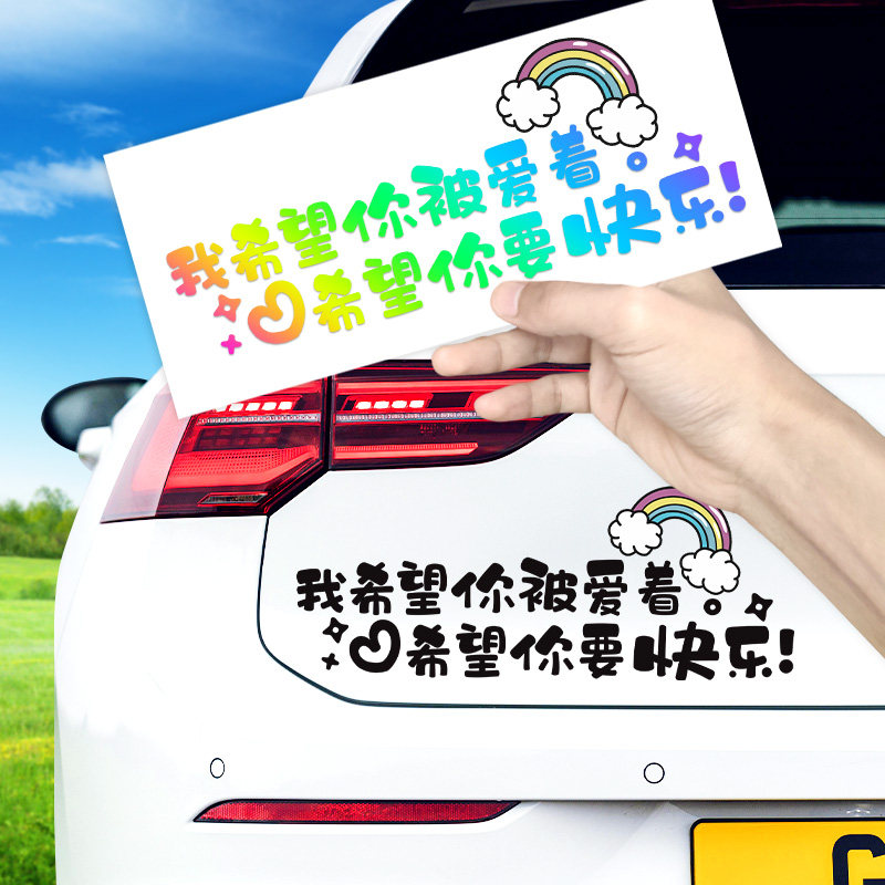 我希望你被爱着车贴创意个性网红文字贴后挡风天窗电动摩托汽车贴