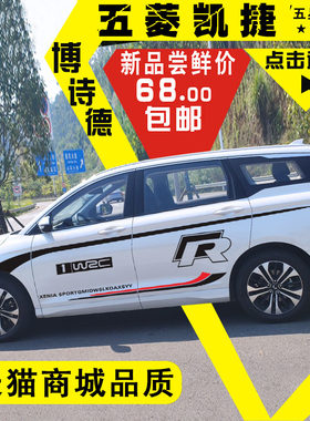 五菱适用腰线创意凯捷汽车贴纸