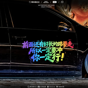 前面还有好长的路要走汽车贴个性创意励志文字天窗贴车身车尾装饰