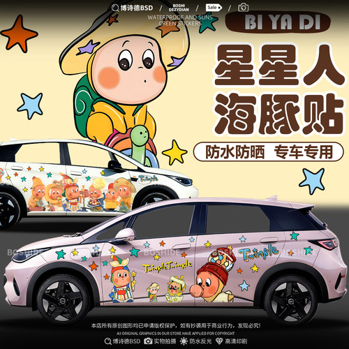 比亚迪海豚星星人车身两侧装饰贴