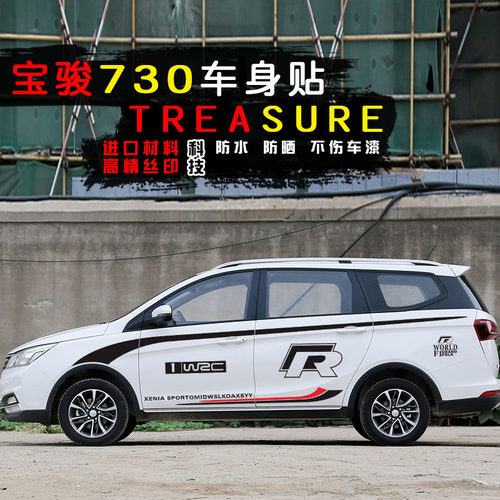 宝骏730车贴个性改装装饰车身贴五菱彩条拉花腰线车门730汽车贴纸