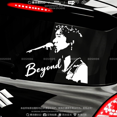 黄家驹致敬Beyond装饰车身贴纸