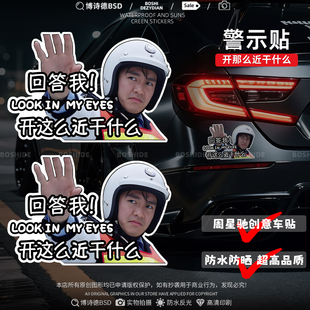周星驰车贴搞笑开那么近干什么创意文字保持车距电动摩托车警示贴