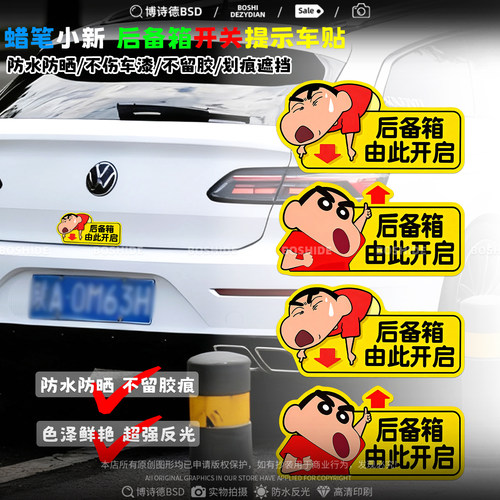 蜡笔小新后备箱开关提示警示贴纸