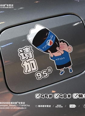 汽车油箱盖车贴搞笑小新加油盖贴纸加9295号98柴油卡通装饰划痕贴