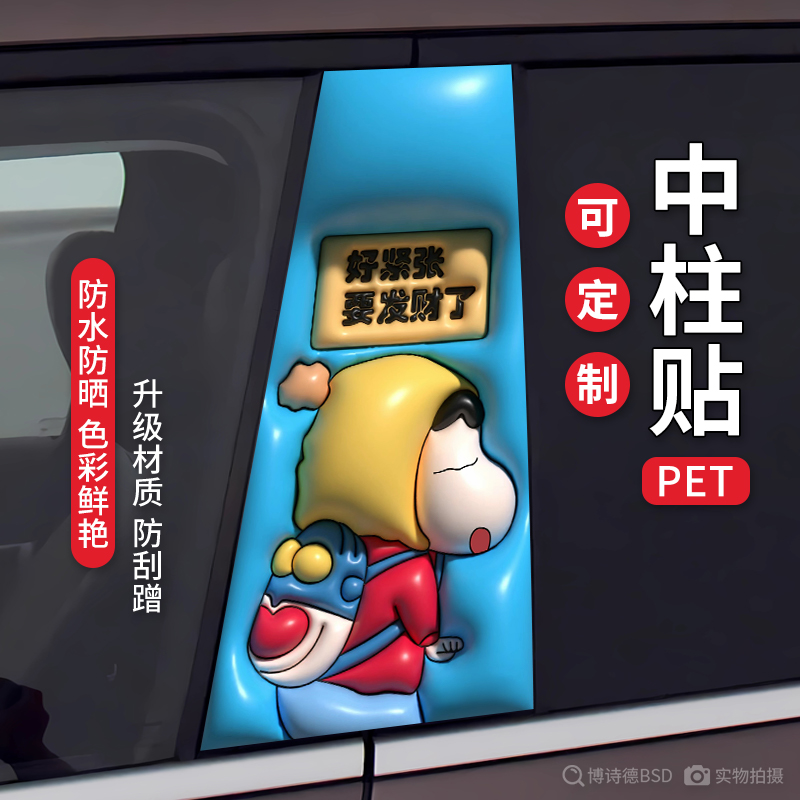 蜡笔小新汽车BC柱装饰贴搞笑卡通汽车中柱保护膜高清改装定制贴纸