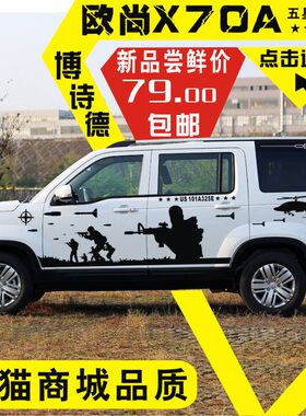 长安欧尚x70a车身cs55腰线贴彩条