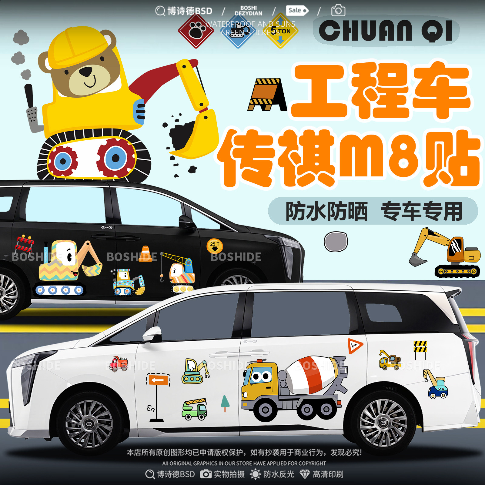 传祺M8工程车挖机水泥车车身贴
