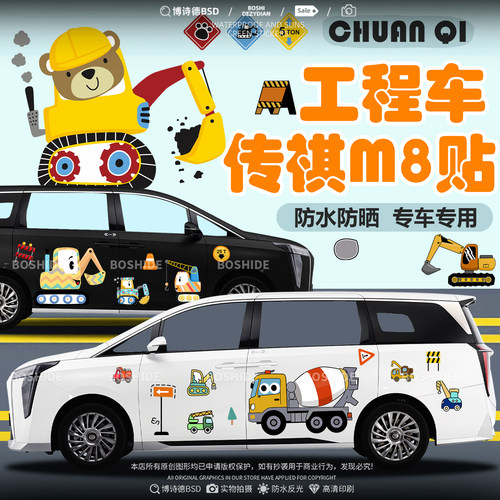 传祺M8工程车挖机水泥车车身贴