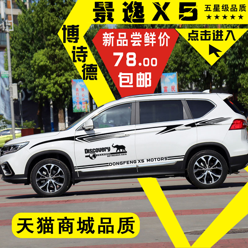 东风风行景逸腰线改装饰汽车贴纸