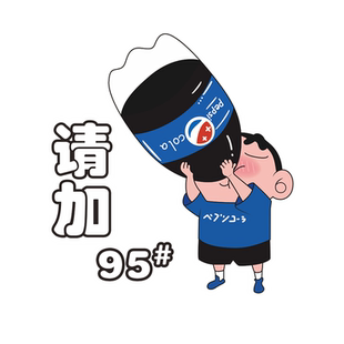 汽车油箱盖车贴搞笑小新加油盖贴纸加9295号98柴油卡通装饰划痕贴