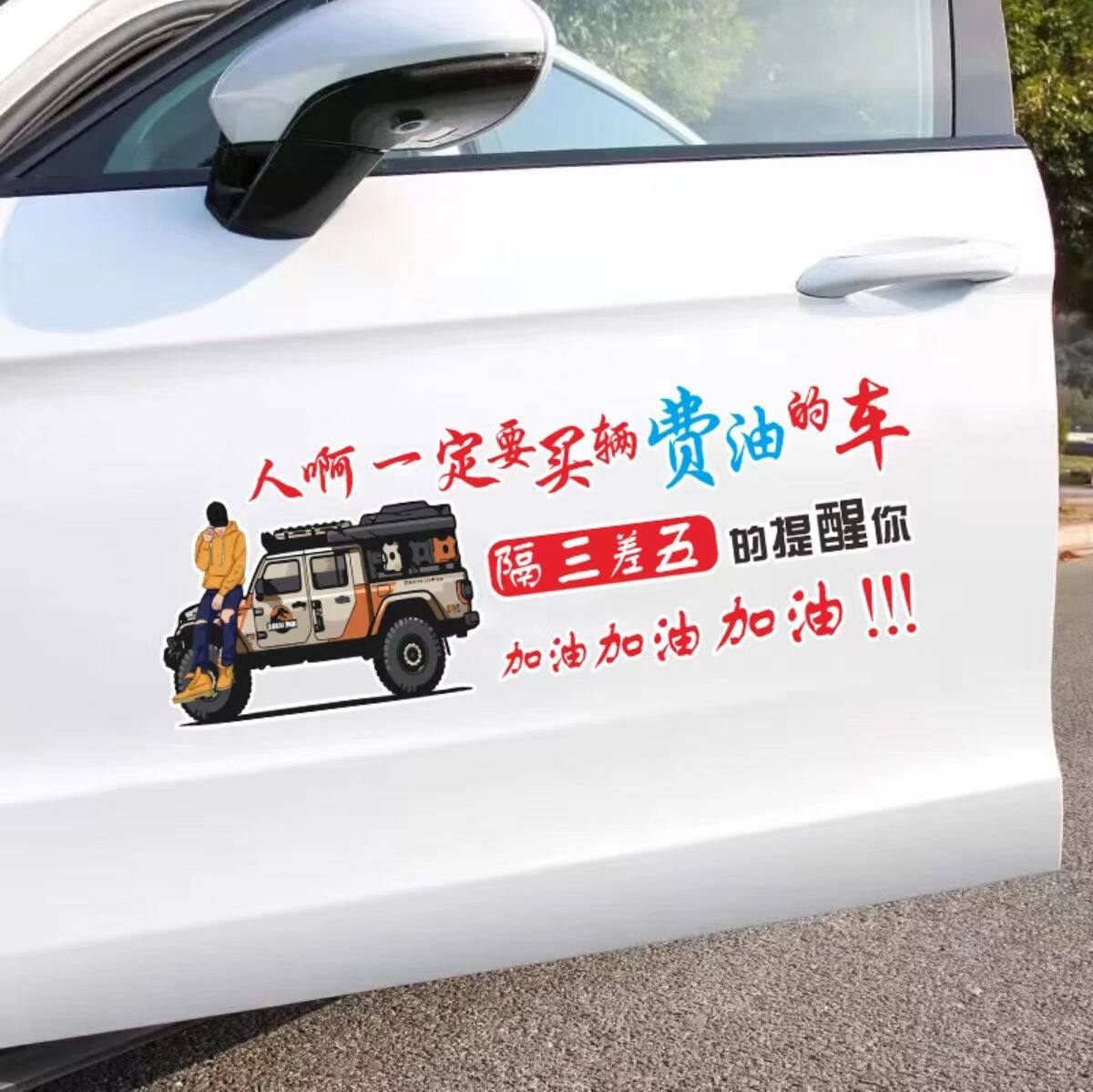 人啊一定要买辆费油的车文字贴汽车天窗车门后档装饰贴个性搞笑贴