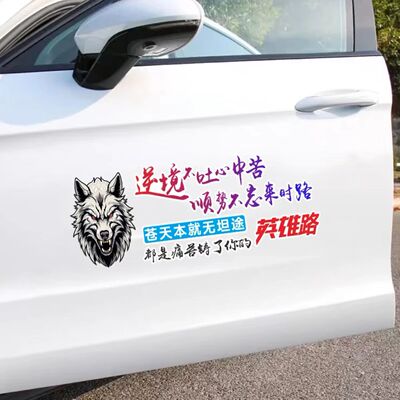 灿盛PVC逆境不吐心中苦汽车贴