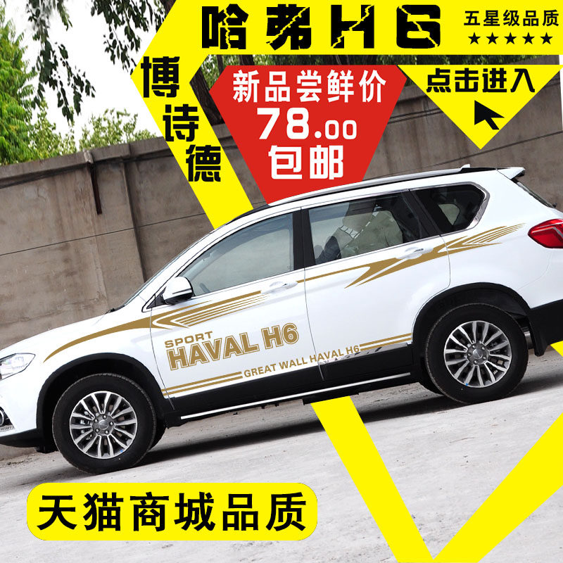 长城改装装饰哈佛h6腰线拉花车贴