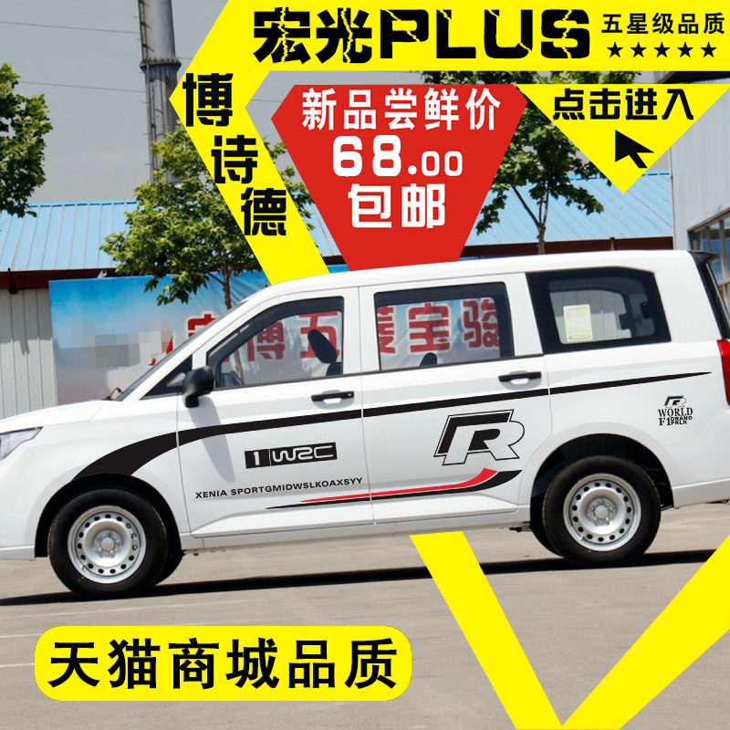 五菱宏光PLUS车贴改装个性创意装饰全车身贴腰线车门贴纸彩条拉花