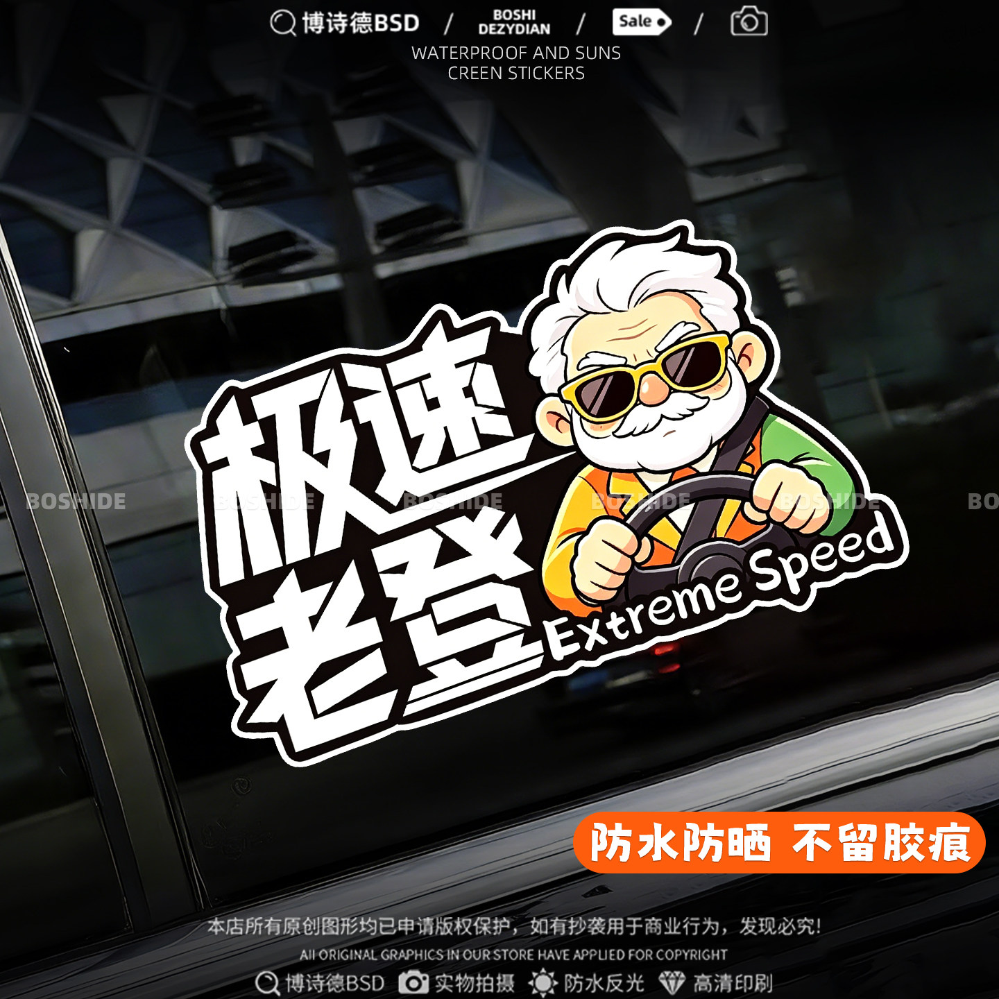 极速老登搞笑个性创意装饰车身贴